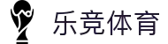 乐竞体育(中国)官方网站_LEJINGSPORTS